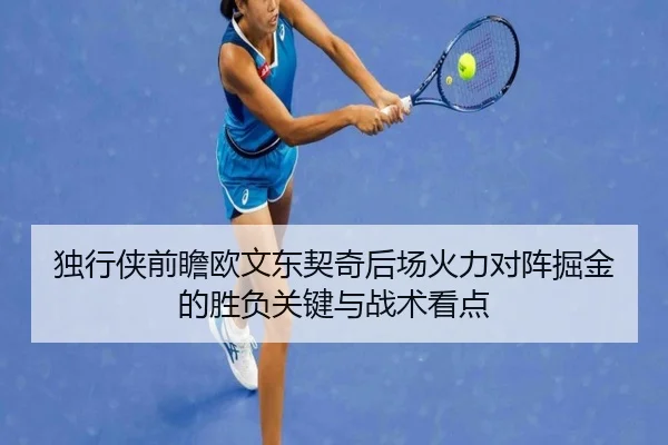 独行侠前瞻欧文东契奇后场火力对阵掘金的胜负关键与战术看点